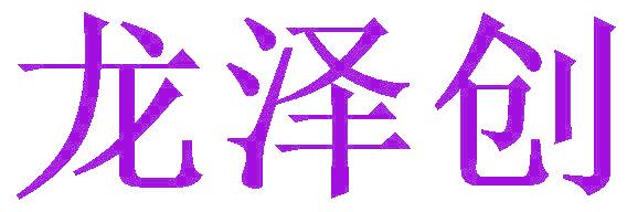 龙泽创