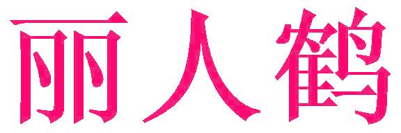 麗人鶴