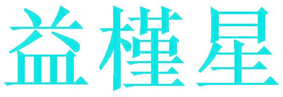 益槿星