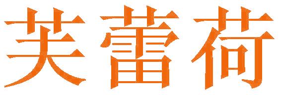 芙蕾荷