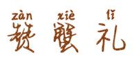 赞蟹礼
