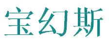 宝幻斯