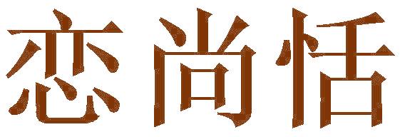 恋尚恬