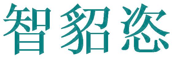 智貂恣