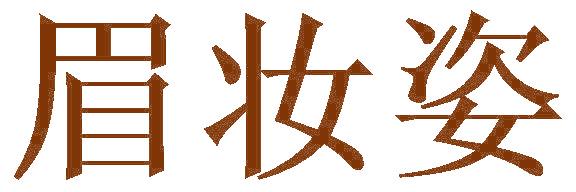 眉妆姿