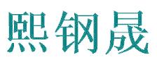熙钢晟