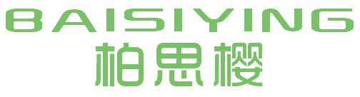 柏思樱