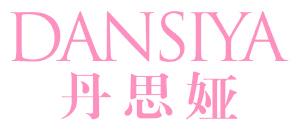 丹思娅
