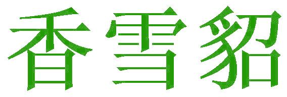 香雪貂