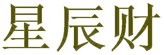 星辰财
