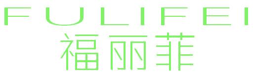 福丽菲