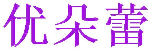 优朵蕾