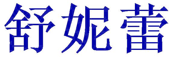 舒妮蕾