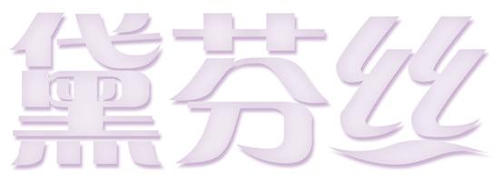 黛芬丝