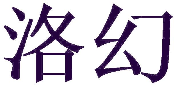 洛幻