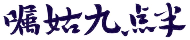 嘱姑九点半