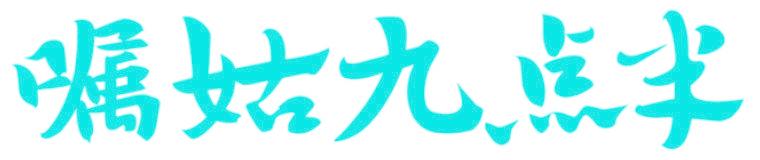 嘱姑九点半