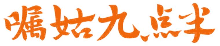 嘱姑九点半