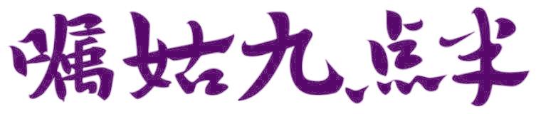 嘱姑九点半