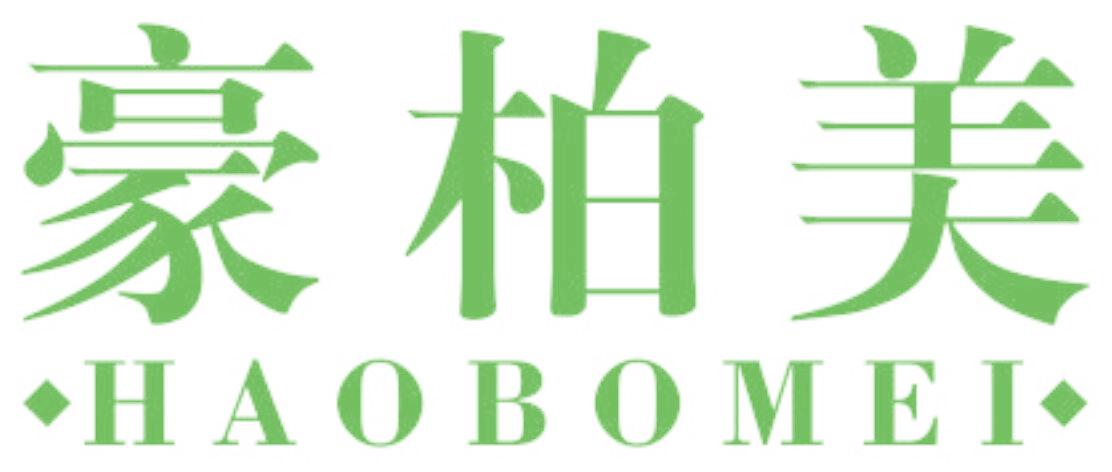 豪柏美