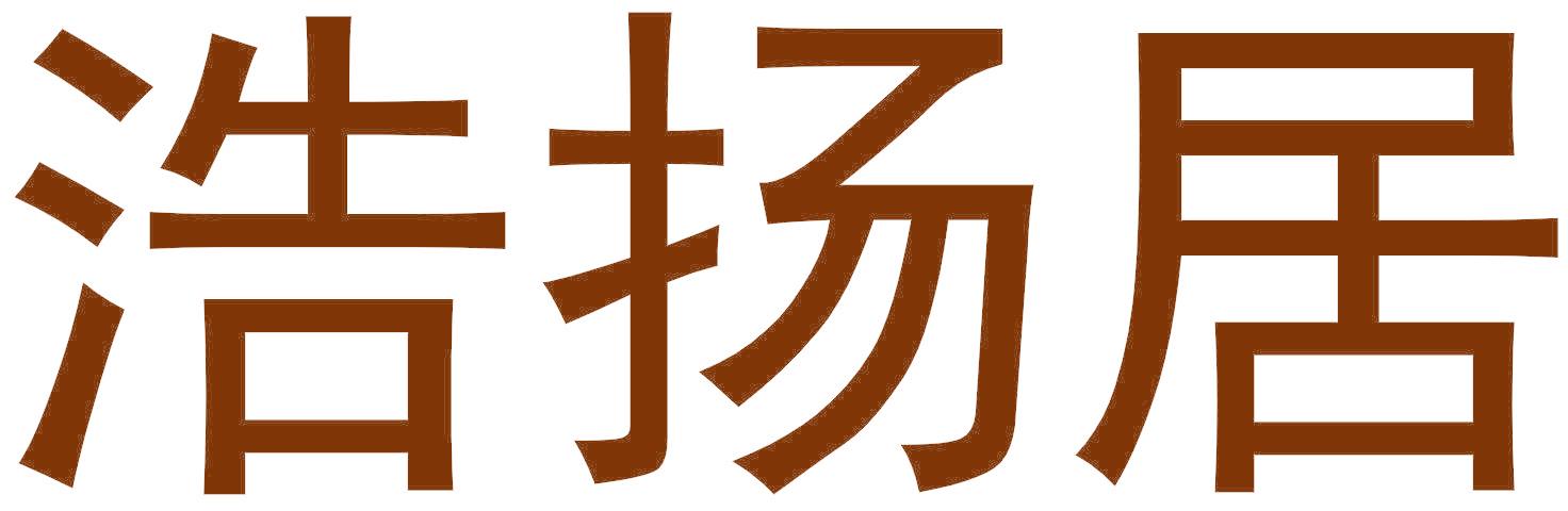 浩扬居