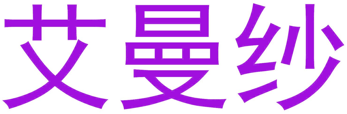 艾曼纱