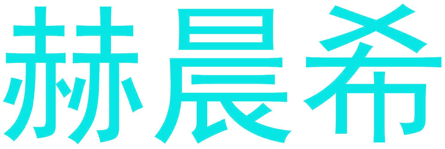 赫晨希