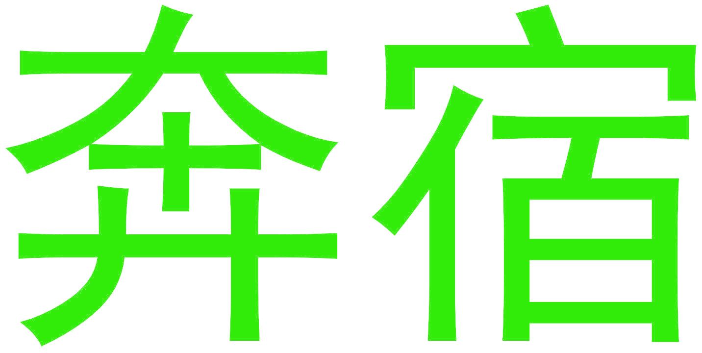 奔宿