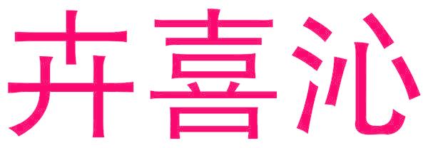 卉喜沁