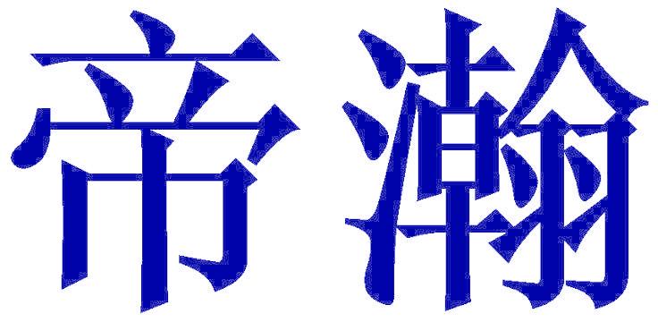 帝瀚