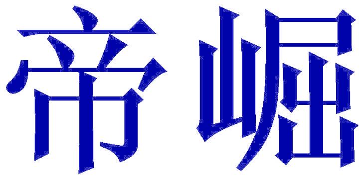 帝崛