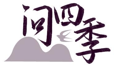 问四季