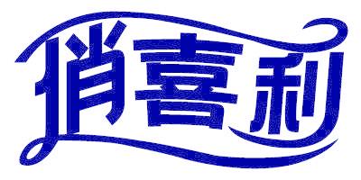 俏喜利