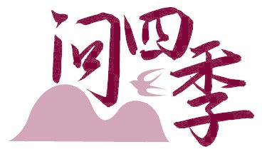 问四季