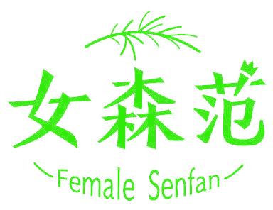 女森范 FEMALE SENFAN