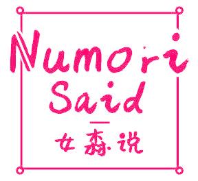 女森说 NUMORI SAID