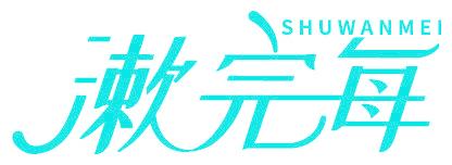 漱完每