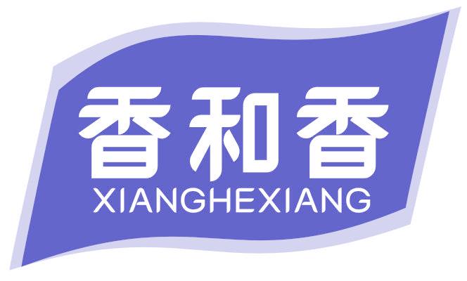 香和香