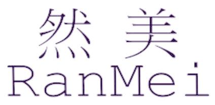 然美