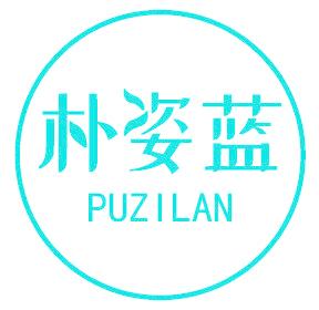朴姿蓝