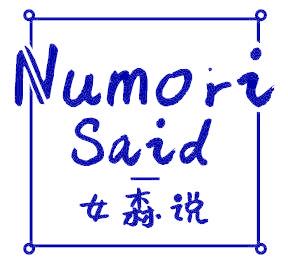 女森说 NUMORI SAID