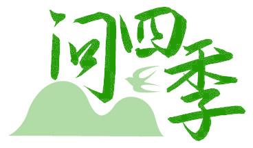 问四季