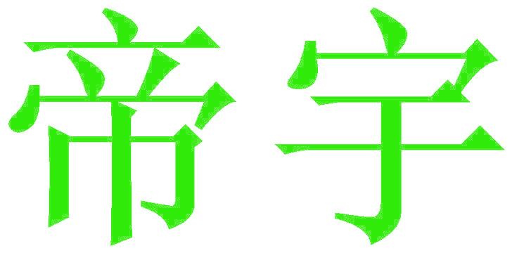 帝宇