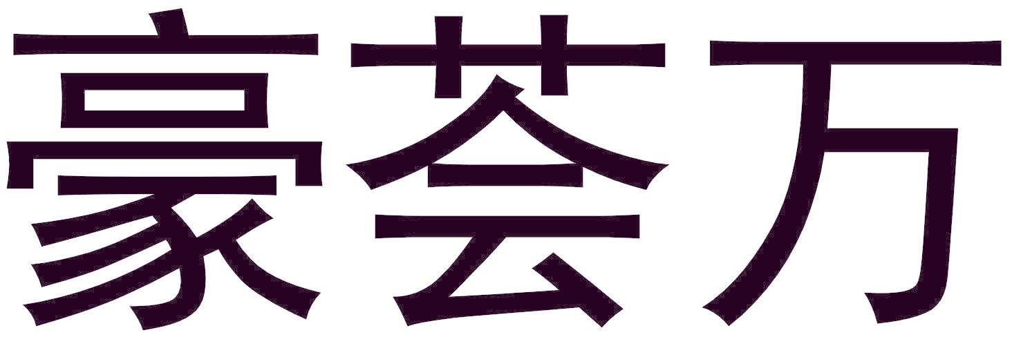 豪荟万