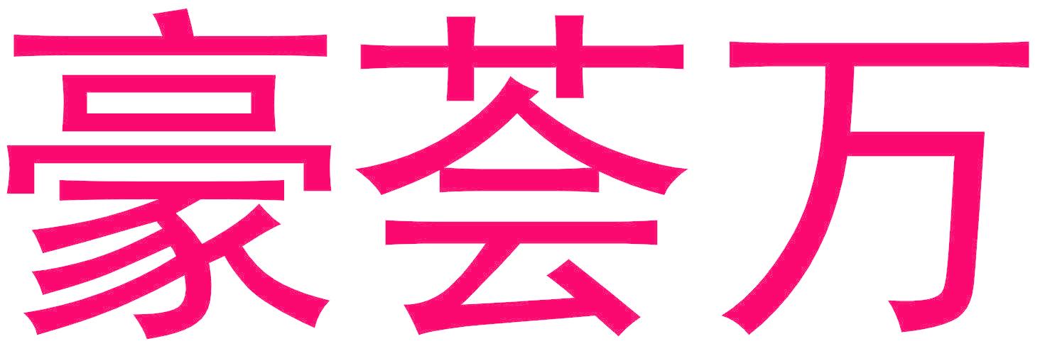 豪荟万
