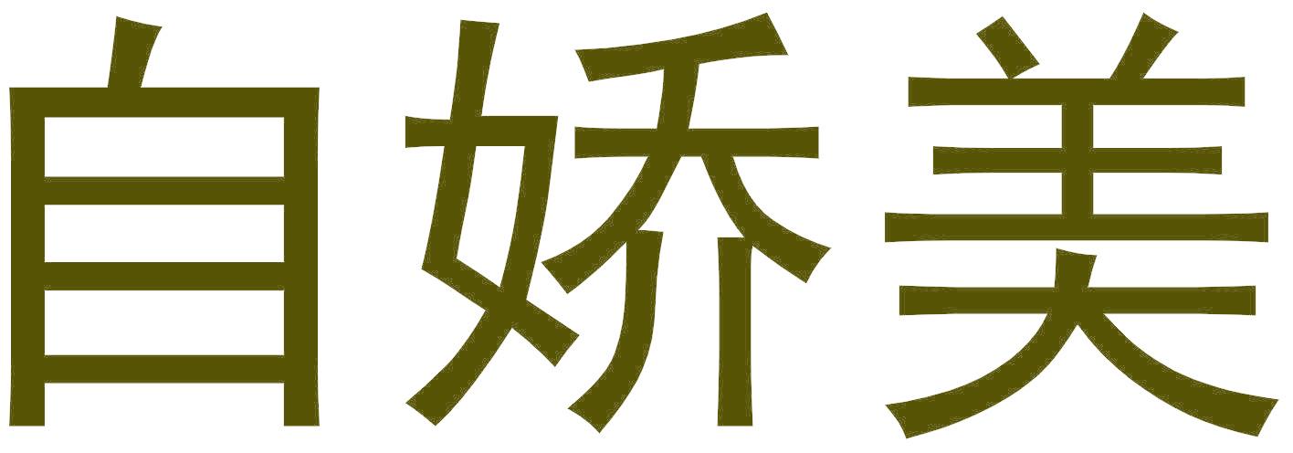 自娇美