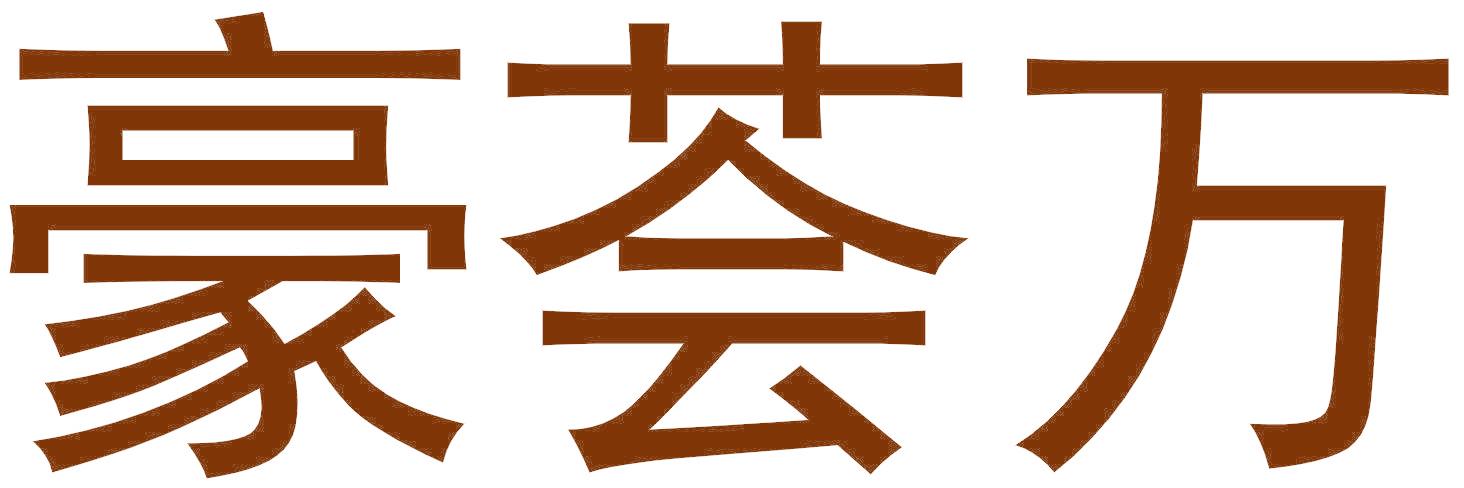 豪荟万