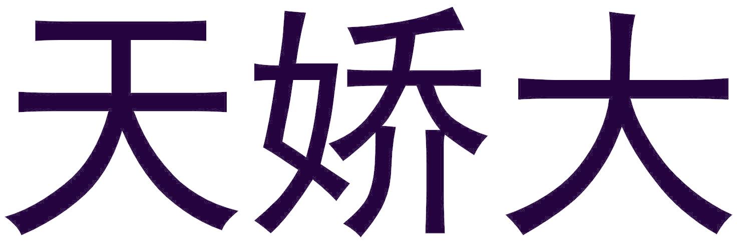 天娇大