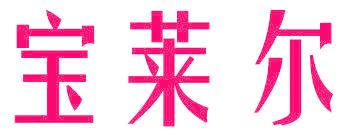 宝莱尔