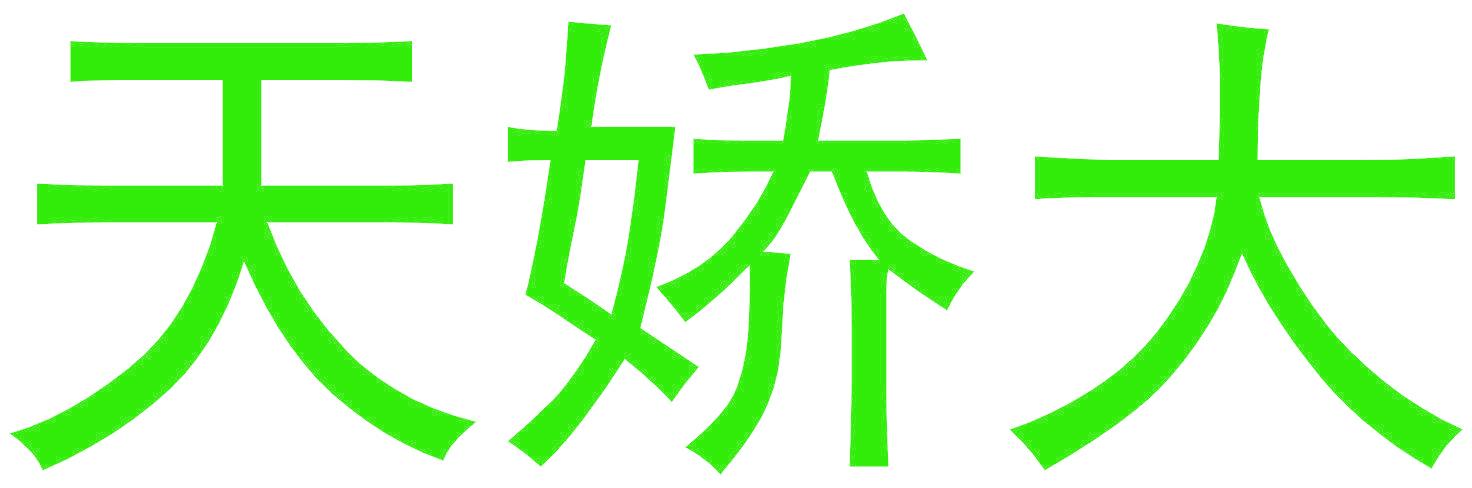 天娇大